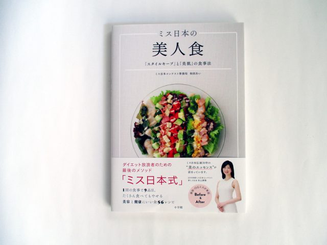 ミス日本の美人食　「スタイルキープ」と「美肌」の食事法
