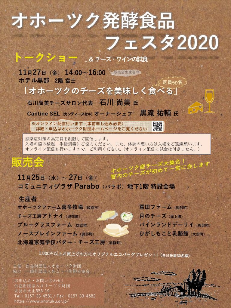 「オホーツク発酵食品フェスタ2020」（11月27日開催）（北海道北見市大正）