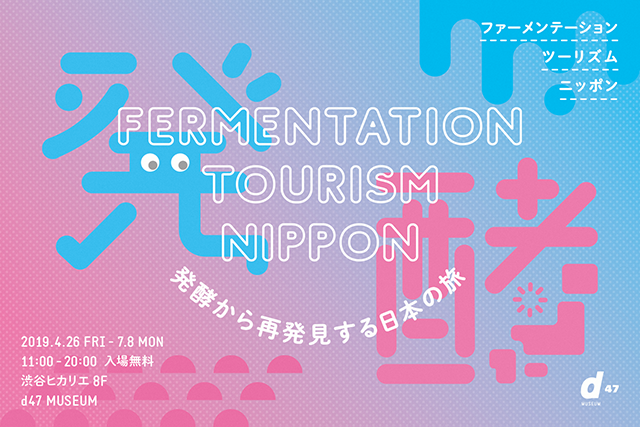Fermentation Tourism Nippon ~発酵から再発見する日本の旅~