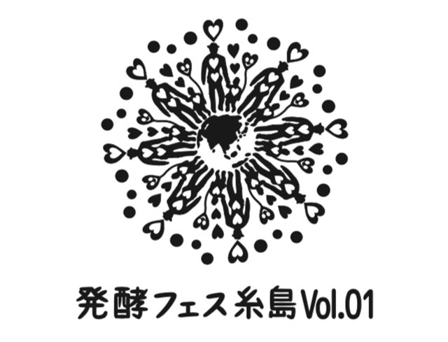 発酵フェス糸島 vol.1