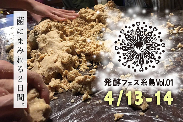 発酵フェス糸島は、微生物たっぷりに過ごす2日間