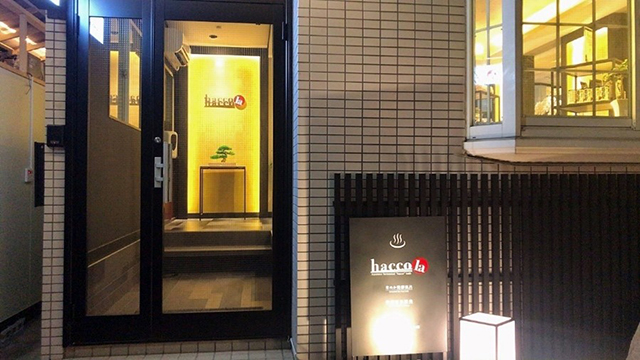 東京都新宿区の米ぬか酵素風呂（酵素浴）「発酵風呂haccola（ハッコラ）神楽坂本店」