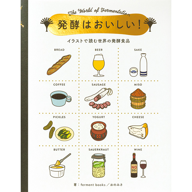 『発酵はおいしい!-イラストで読む世界の発酵食品-（株式会社パイ インターナショナル）』