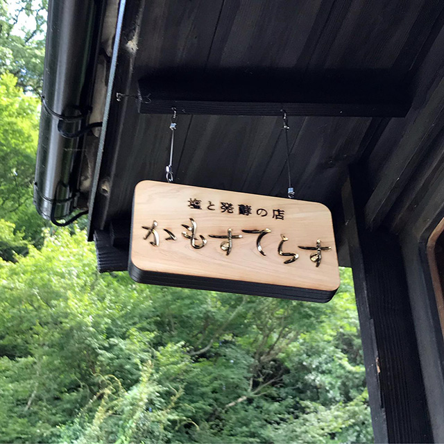 福岡県糸島市の発酵ショップ「かもすてらす」