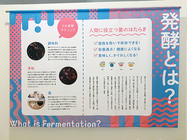 「Fermentation Tourism Nippon～発酵から再発見する日本の旅～」会場の様子
