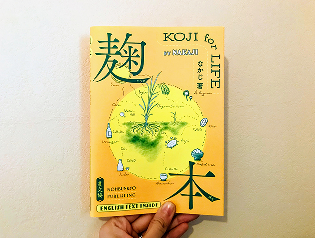 なかじさんの最新刊『麹本 KOJI for LIFE』
