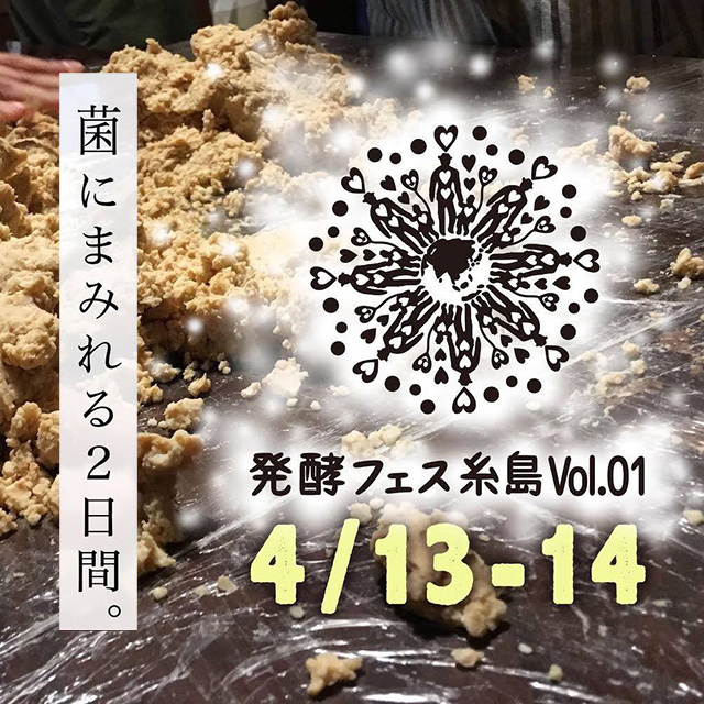 【菌にまみれる2日間】九州の発酵が集う！「発酵フェス糸島」が開催されます