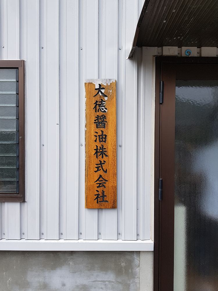 Entrance of Daitoku Shoyu