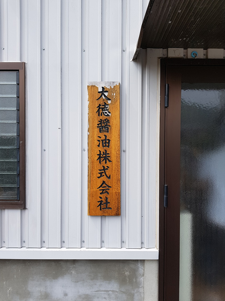 大徳醤油の入り口